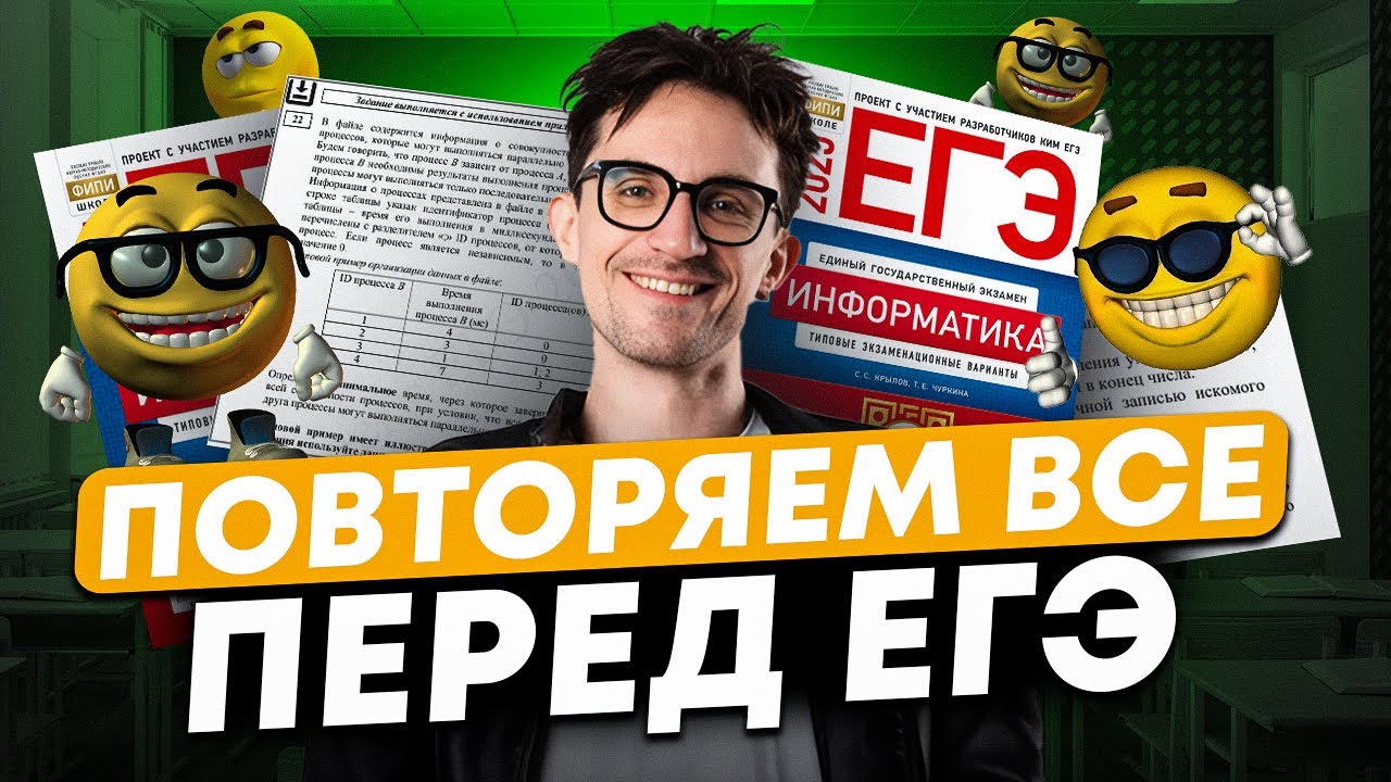 8 МИНУТ и ты знаешь ВСЁ что нужно для ЕГЭ по информатике!  Подготовка к ЕГЭ по инфе за 2 недели?