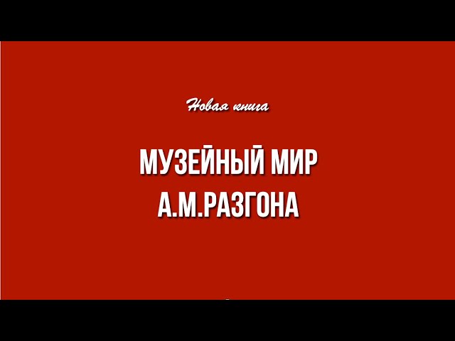 Музейным мир А.Разгона.Презентация книги.