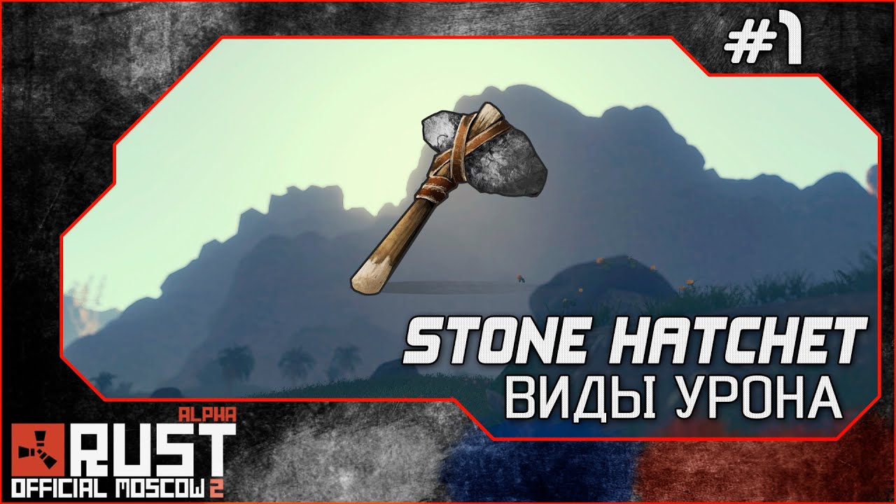 Rust Experimental - Виды урона  stone hatchet