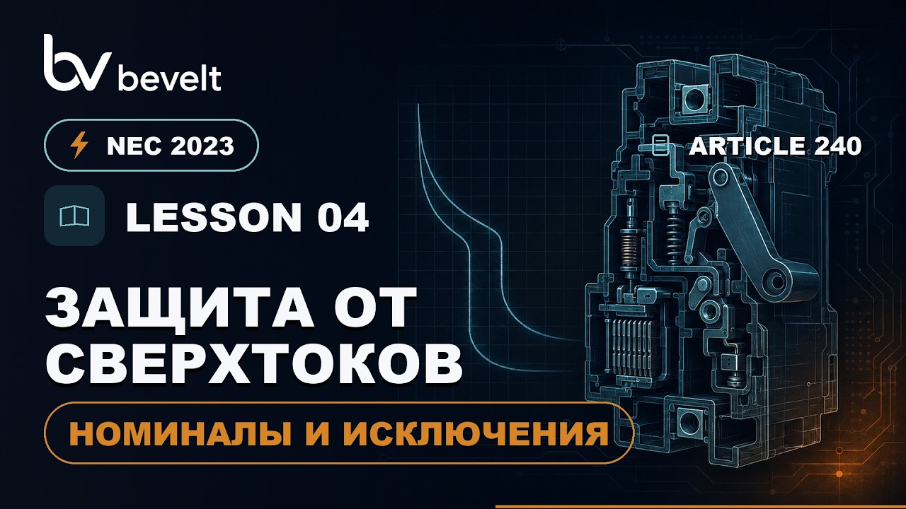 NEC 2023 — Защита от сверхтоков (ст. 240)