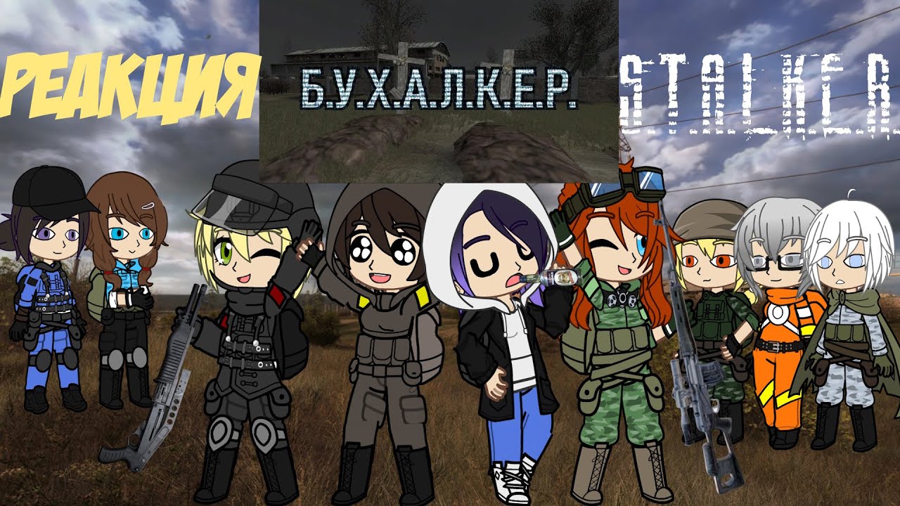 Реакция Сталкер-Тян на Б.У.Х.А.Л.К.Е.Р. ПЕРЕЗАГРУЗКА ЭПИЗОД 31