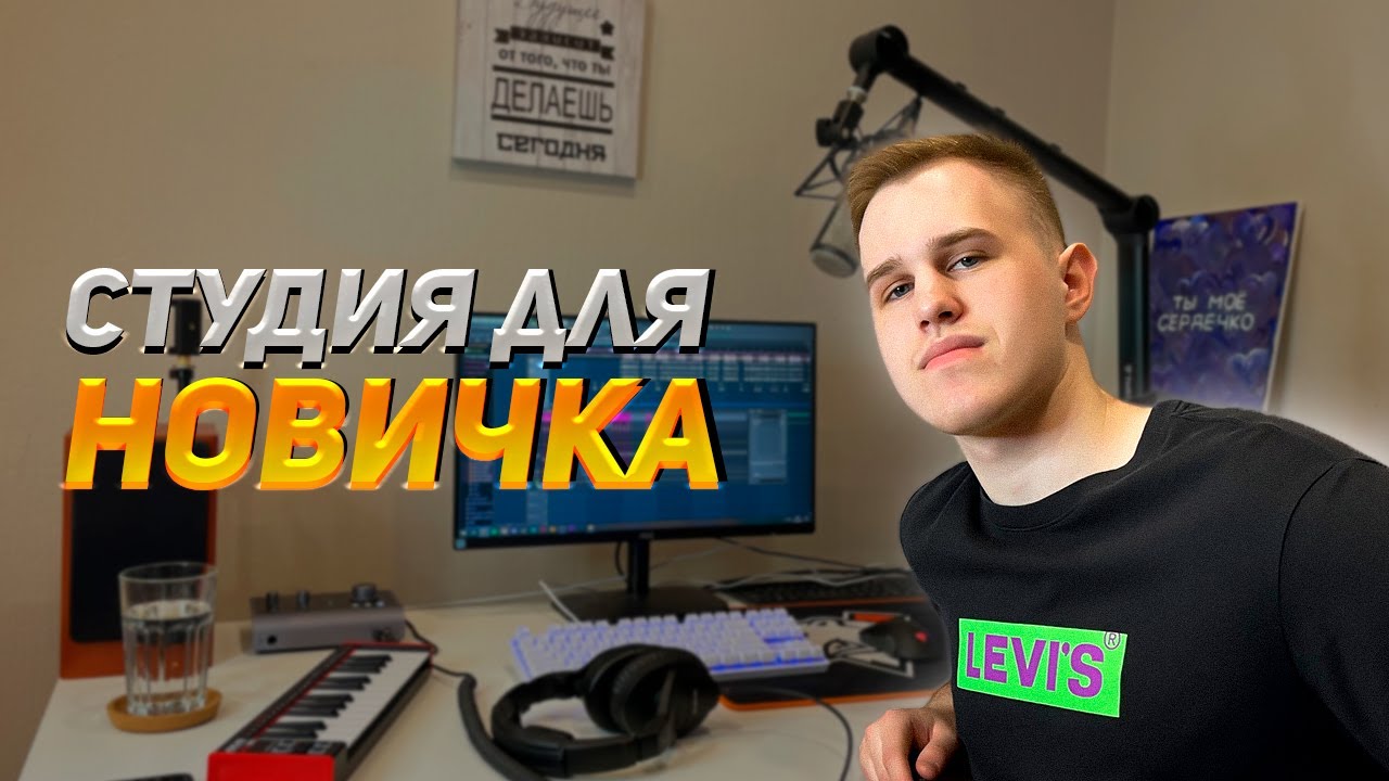 ЧТО КУПИТЬ НОВИЧКУ ДЛЯ ДОМАШНЕЙ СТУДИИ В 2023? МОЯ ДОМАШНЯЯ СТУДИЯ!