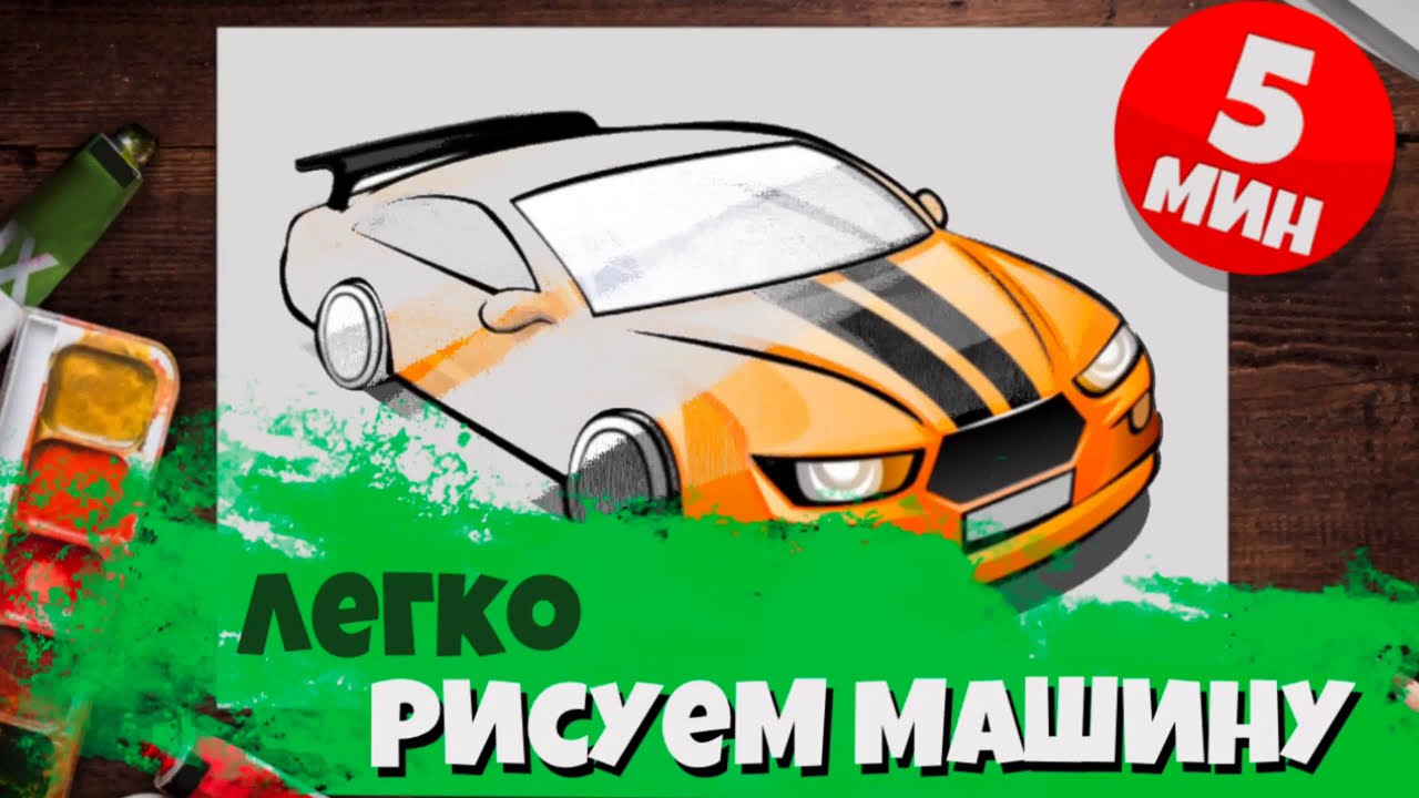 Как нарисовать легко и быстро машину / How To Draw Easy A Car.