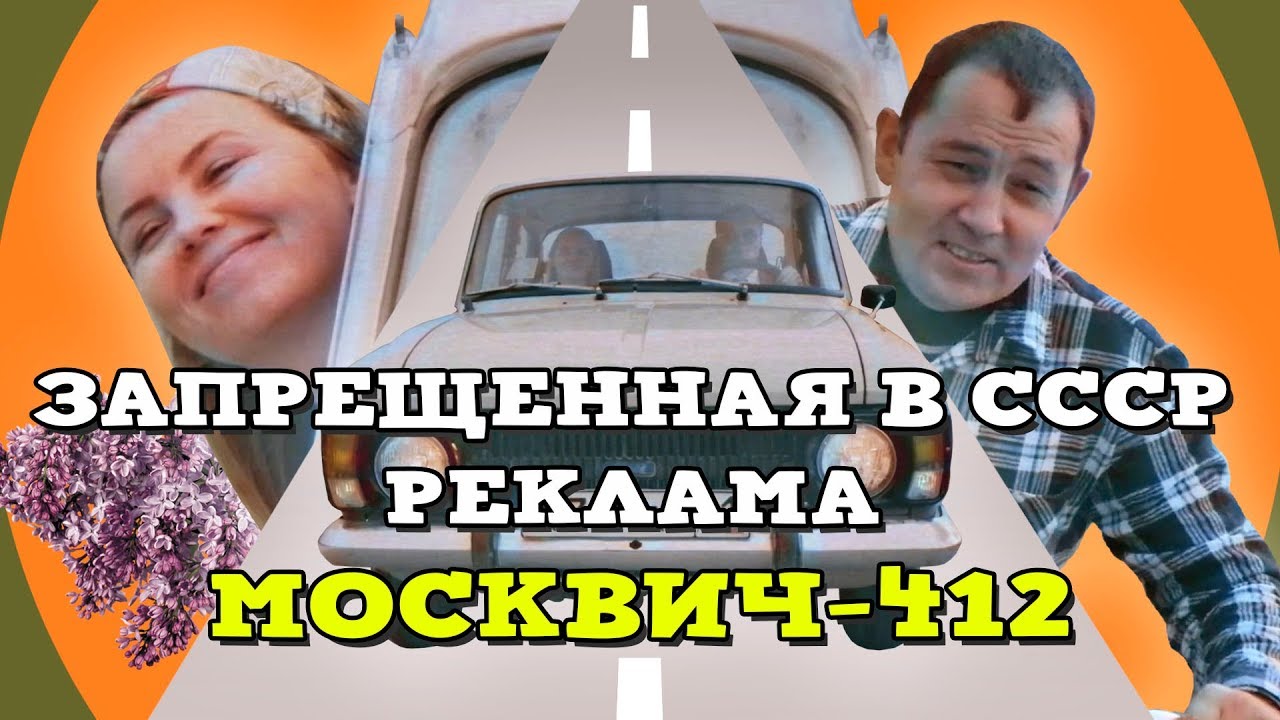 Запрещенная реклама в СССР  МОСКВИЧ-412