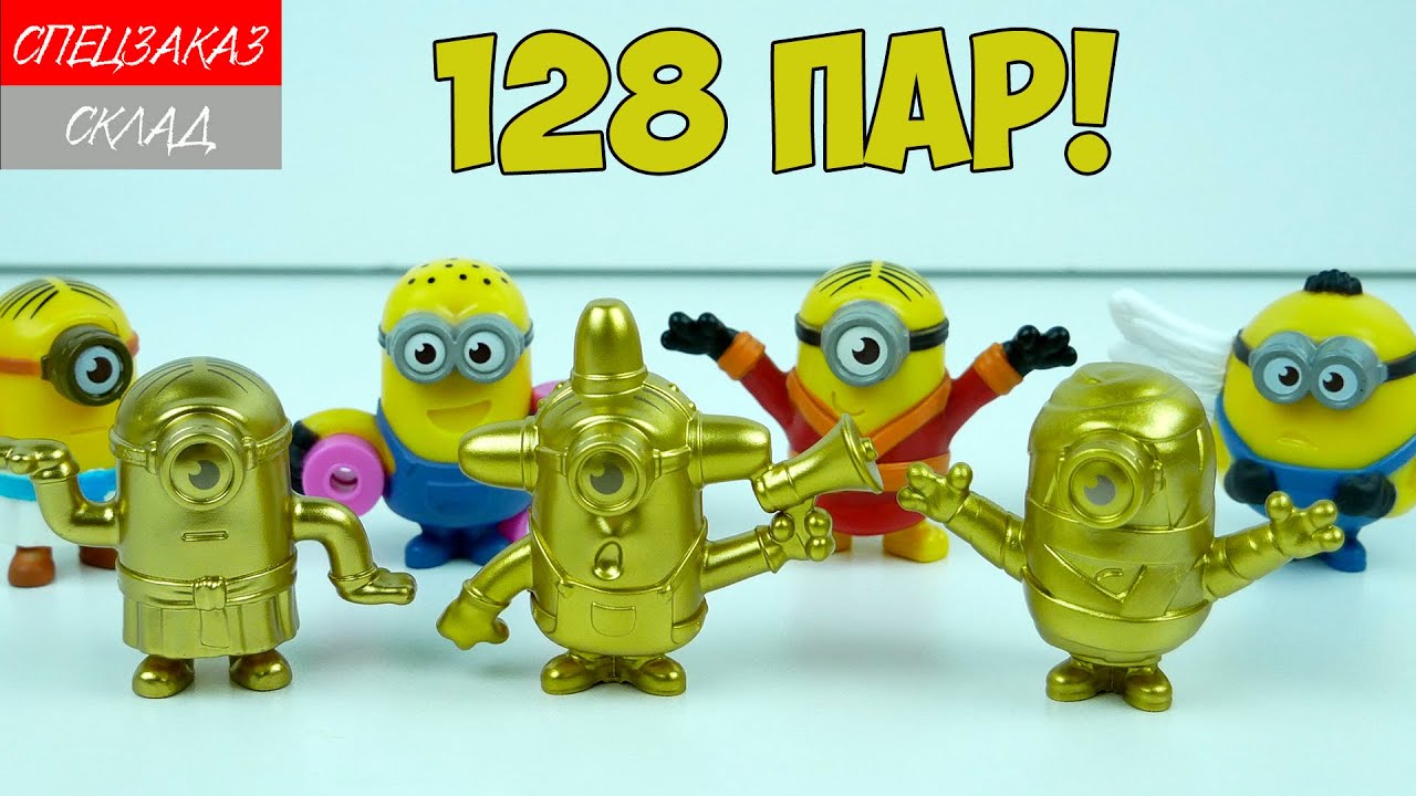 128 пар!!! Новые Миньоны в Макдональдс Грювитация Гадкий Я3