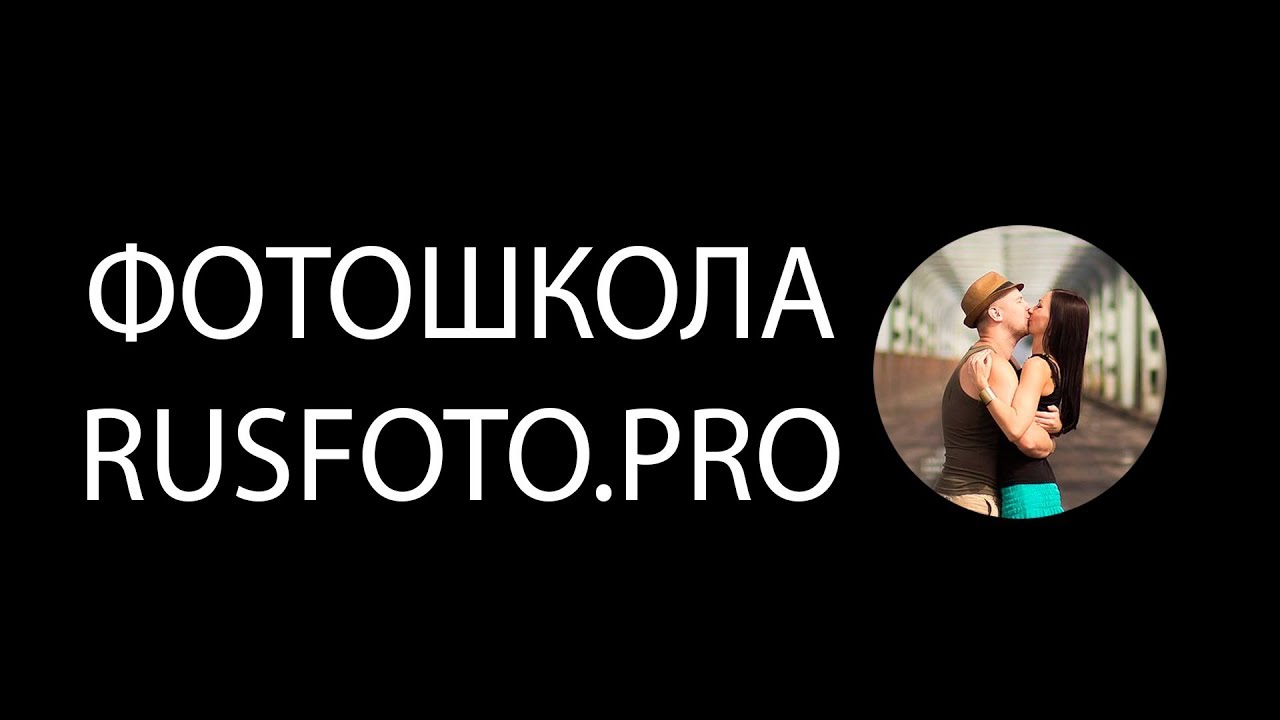 Фотошкола RUSFOTO в твоем городе!