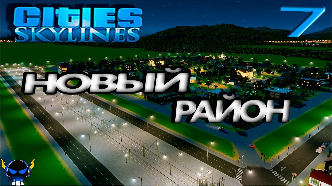  Cities: Skylines 7 Новый район.Прохождение с модами на русском языке.