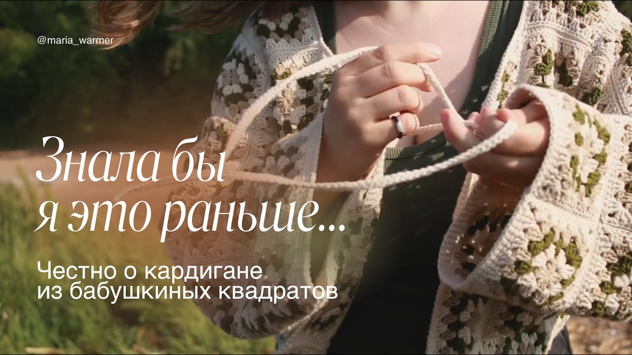 Кардиган крючком из бабушкиных квадратов. Экспресс мастер-класс и полезные советы новичкам