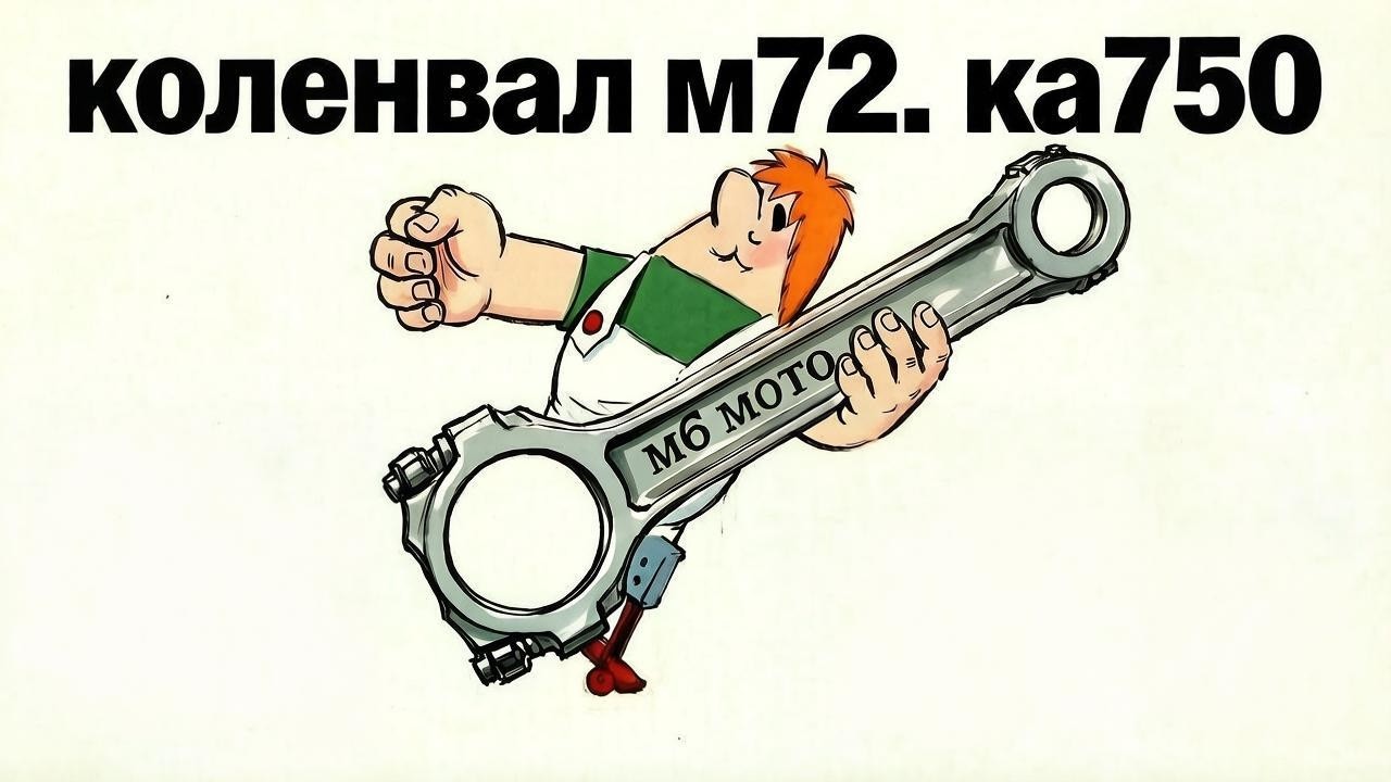 Ремонт коленвала М-72 КА-750 кованными шатунами МБ МОТО