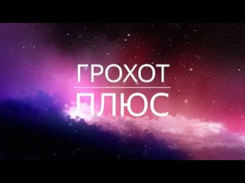 ГРОХОТ  плюс  Gods music  караоке текст