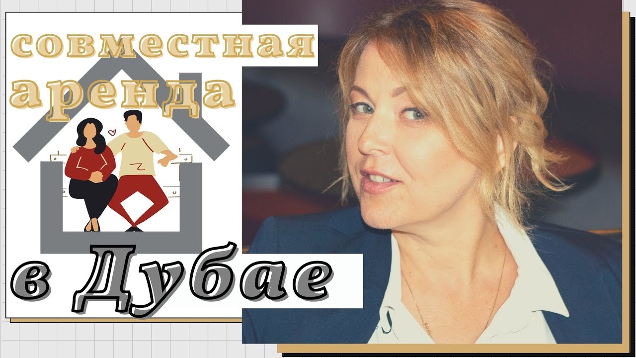 Как правильно оформить совместную аренду в Дубае?