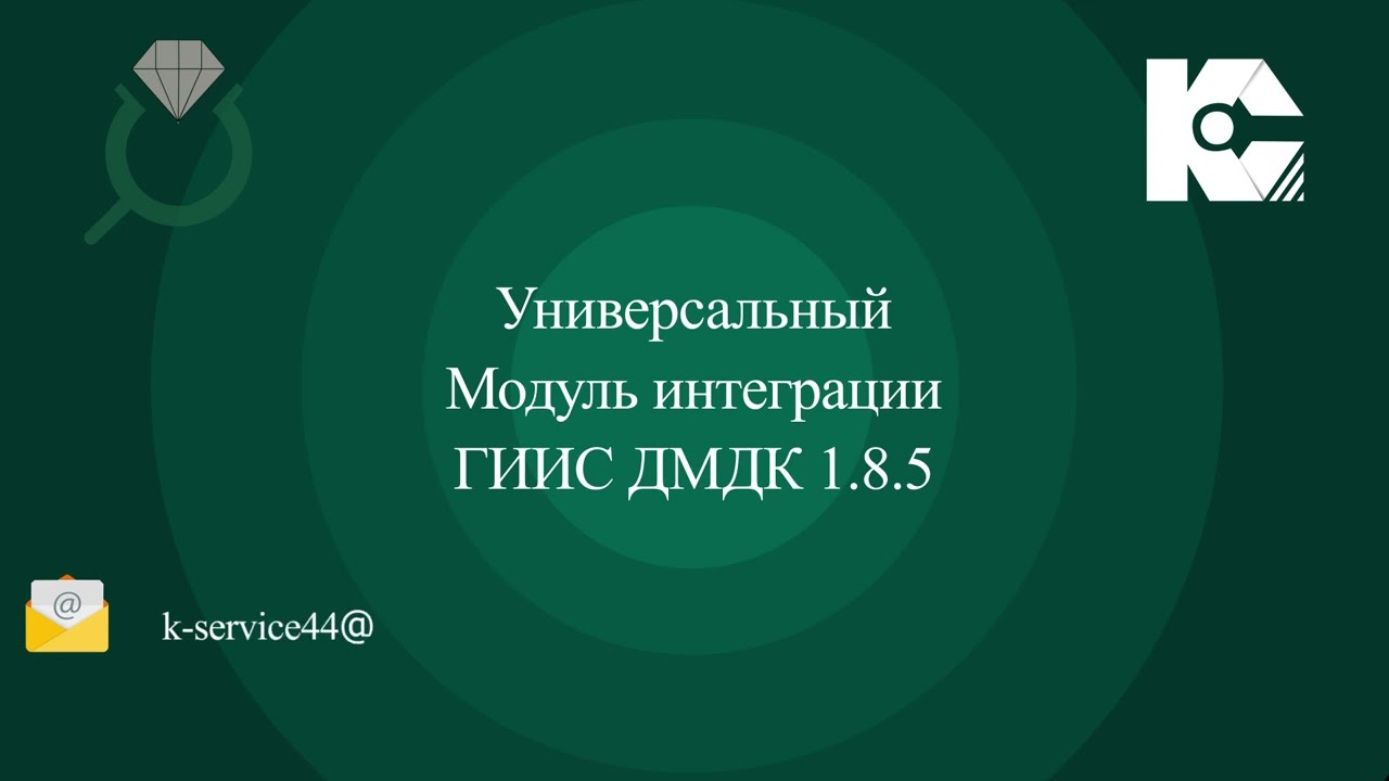 Универсальный модуль интеграции с личным кабинетом ГИИС ДМДК 1.8.5