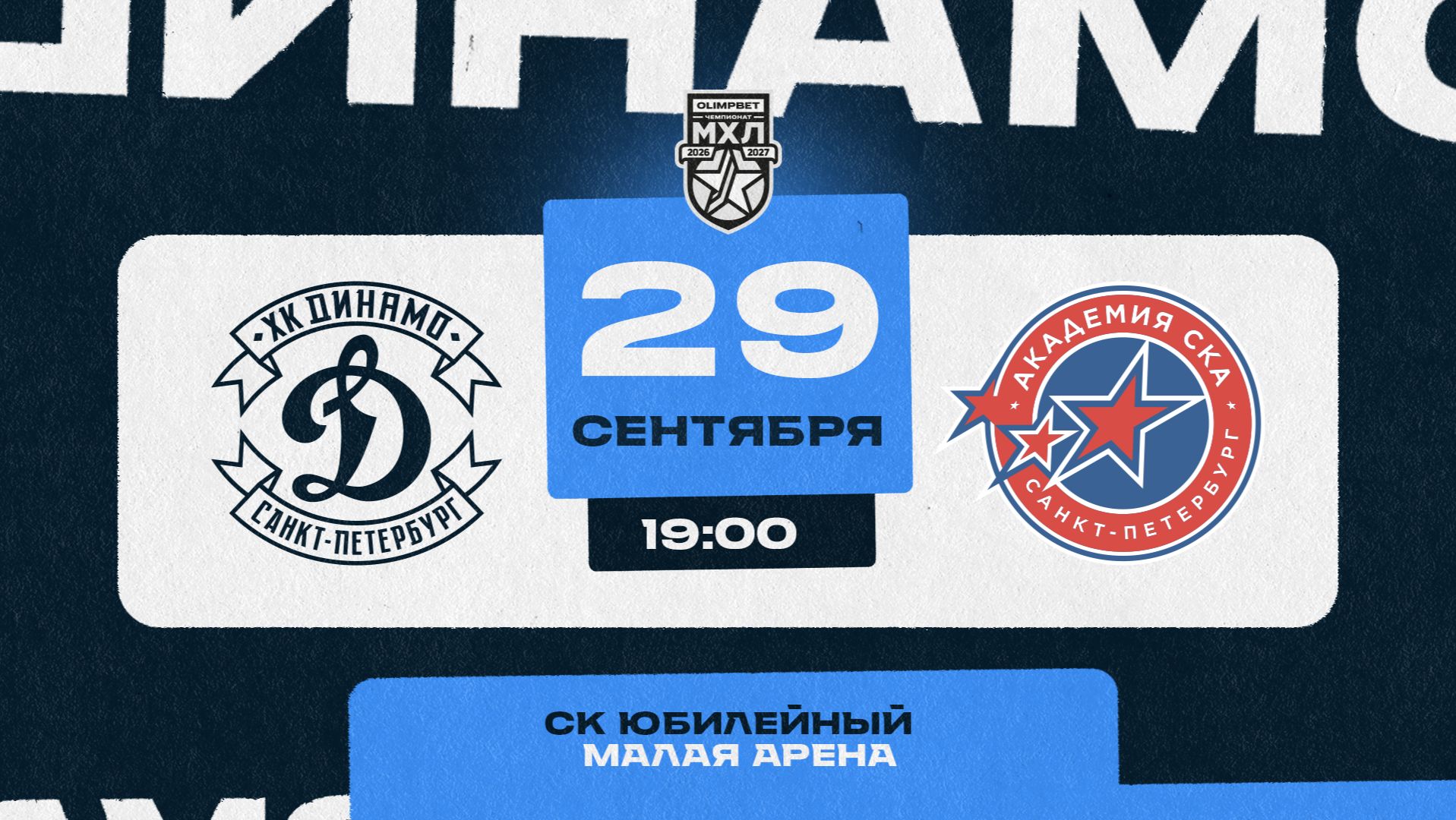 МХЛ. МХК Динамо СПб – Академия СКА. 29.09.2026