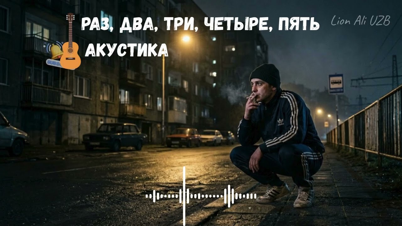 Русский Рэп 2026  Раз два три четыре пять  Акустика