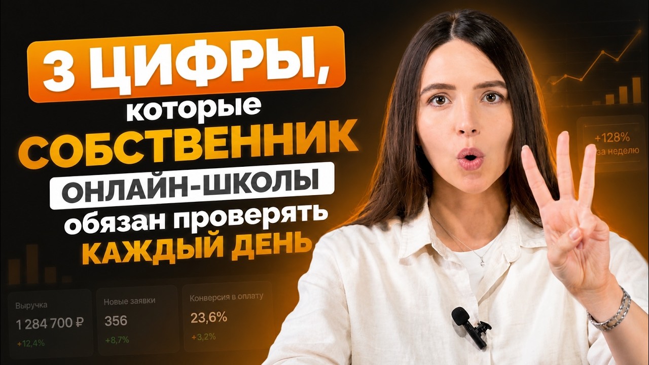 3 цифры которые собственник онлайн-школы должен проверять каждый день