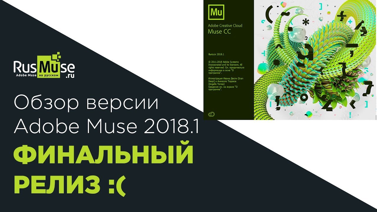 Обзор Muse 2018 1 - Финальный релиз.