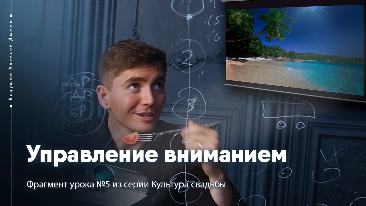 Управление вниманием гостей с помощью проектора | Ведущий Алексей Дюжев