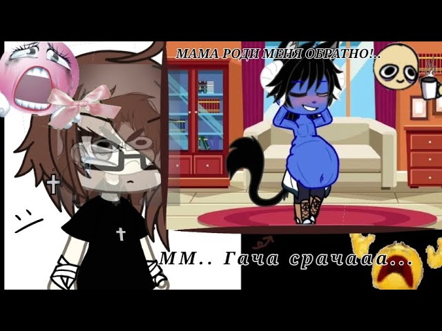 ::Реакция на гачу срачу/Vore 2! //за чтоо...😭 :ВЫКАЛИТЕ МНЕ ГЛАЗА!😔 /@LucksaXXOriginal