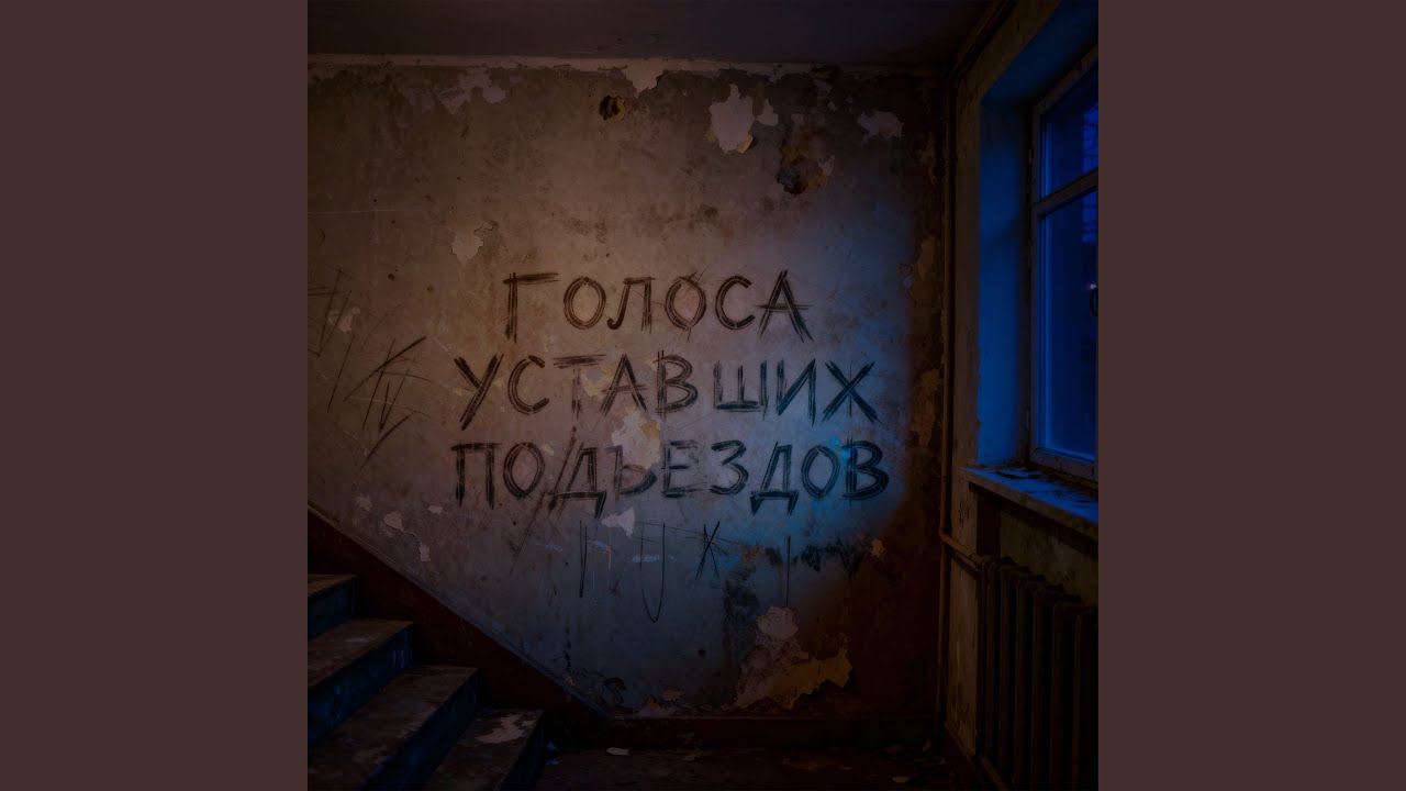 Голоса уставших подъездов