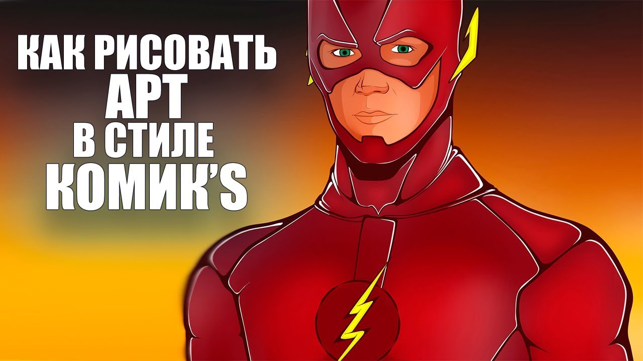 КАК НАРИСОВАТЬ АРТ МЫШКОЙ ЗА 5 МИНУТФЛЭШ