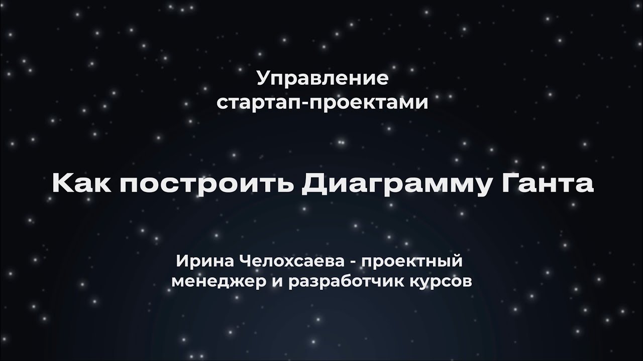 Как построить диаграмму Ганта