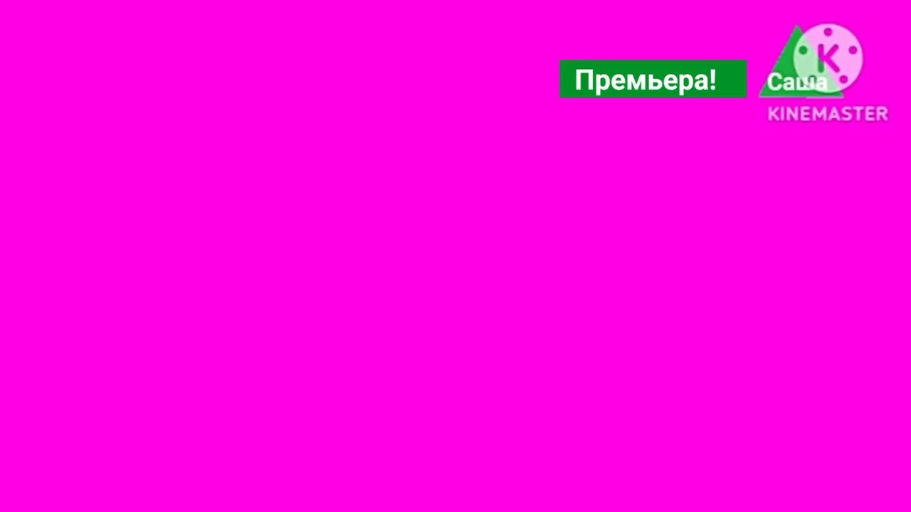 Логотип Премьера Телеканал Саша Хромокей 2024-2025 для @Саша30К