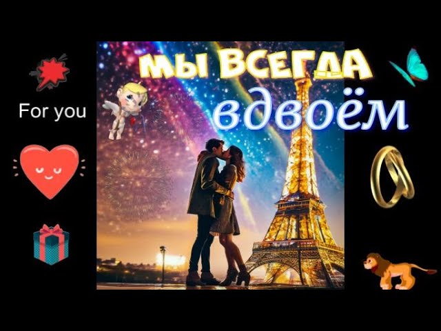 Мы всегда вдвоём! Красивая песня о любви!
