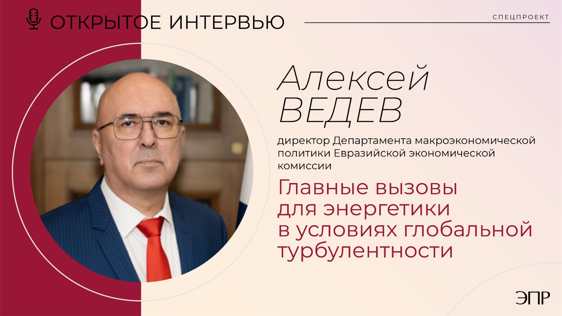 Алексей Ведев: главные вызовы для энергетики в условиях глобальной турбулентности