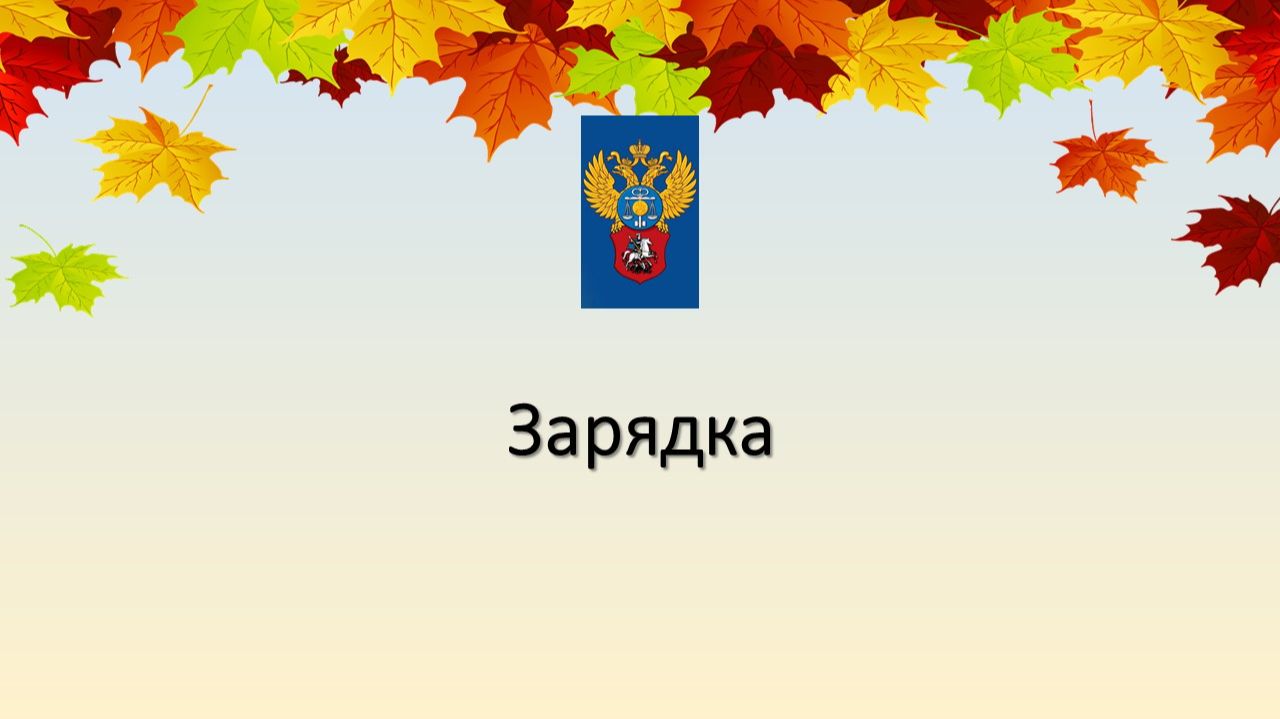 В 11:00 Зарядка для сотрудников УФК по г. Москве и всех кто заботится о своём здоровье