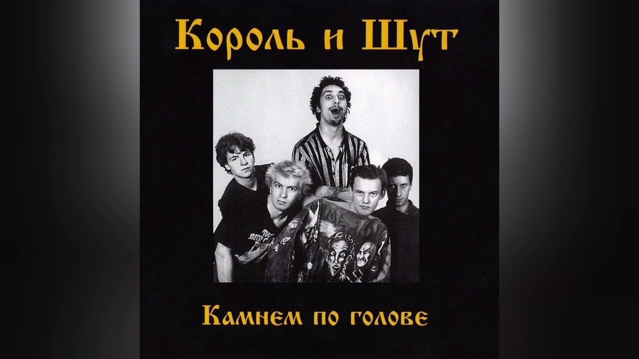 Король и Шут  Камнем по голове минус