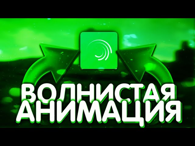 КАК СДЕЛАТЬ ВОЛНИСТУЮ АНИМАЦИЯ НА АНДРОИДАНИМАЦИЯ КАК У ЛЭЙНИ