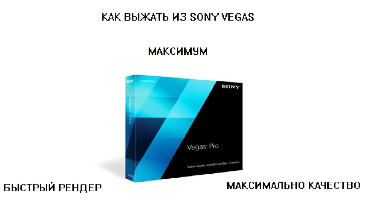 Быстрый рендер и максимальное качество в Sony Vegas 11 12 13