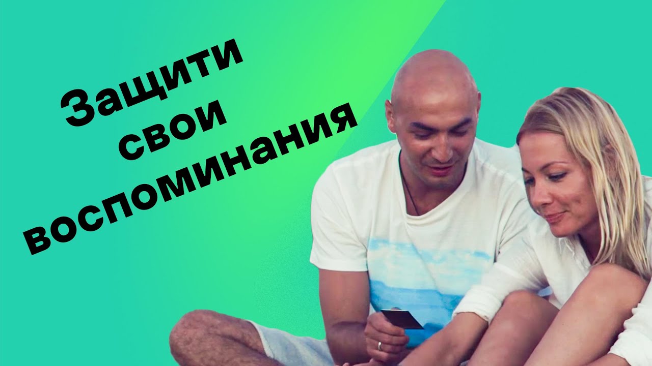 Защити свои воспоминания 18