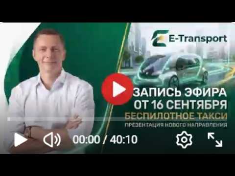 E-TRANSPORT! Е-TAXI Презентация проекта! от 16.09.2026!
