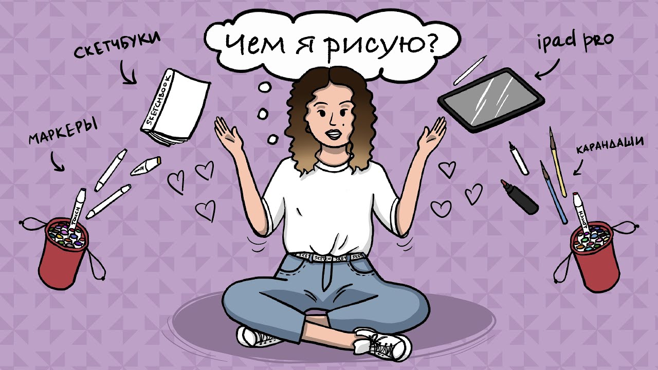 Чем я рисую  Художник-иллюстратор Ольга Грабова