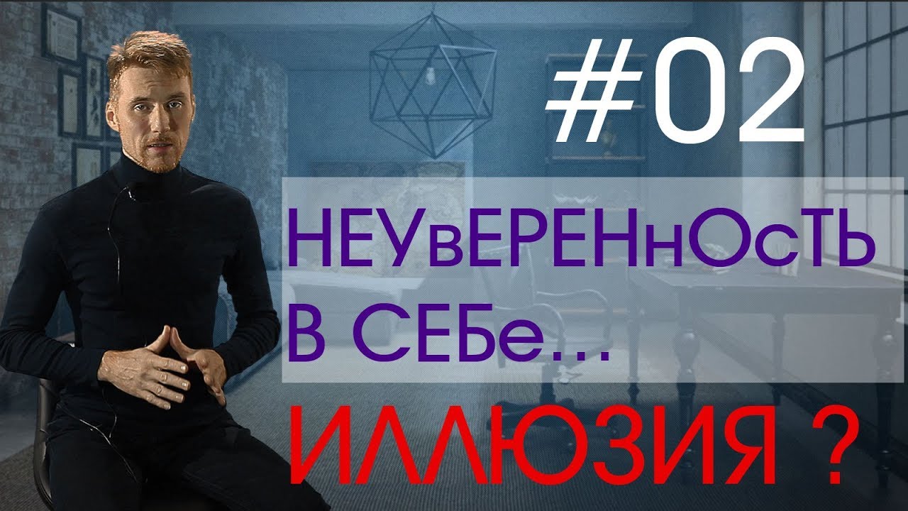 Неуверенность в себе - иллюзия?!