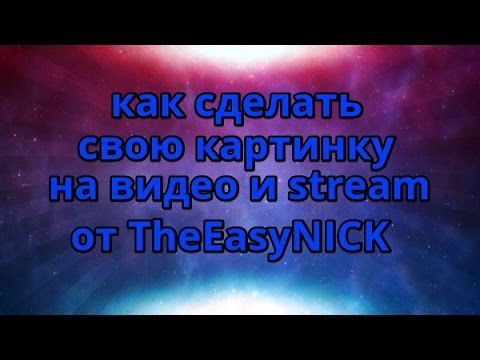 как сделать свою картинку на видео и stream.