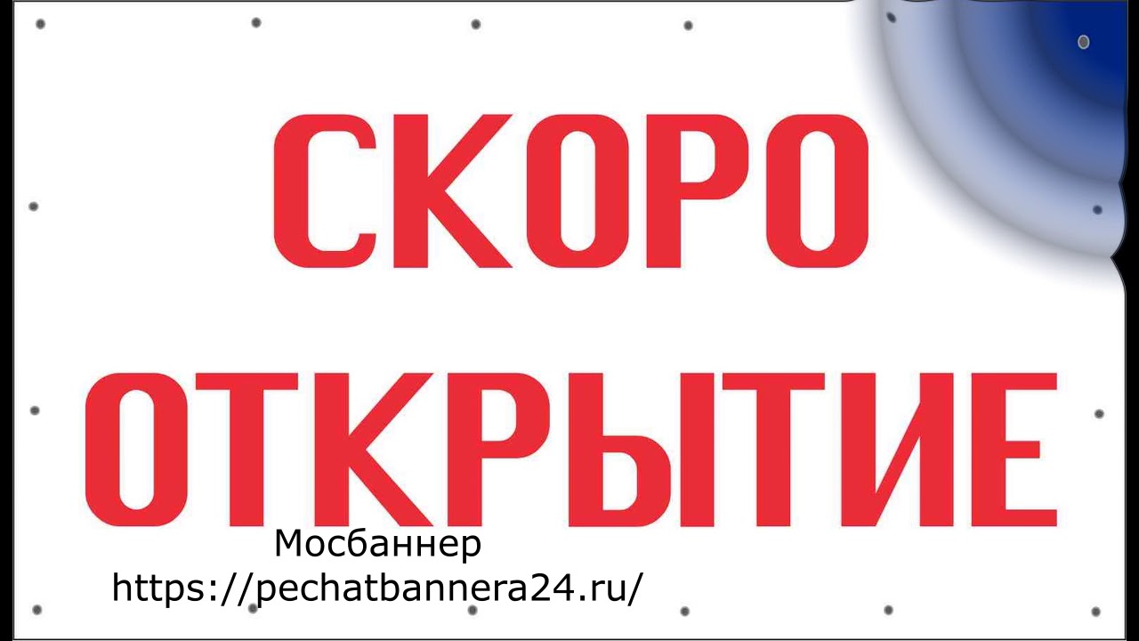 Печать баннера скоро открытие