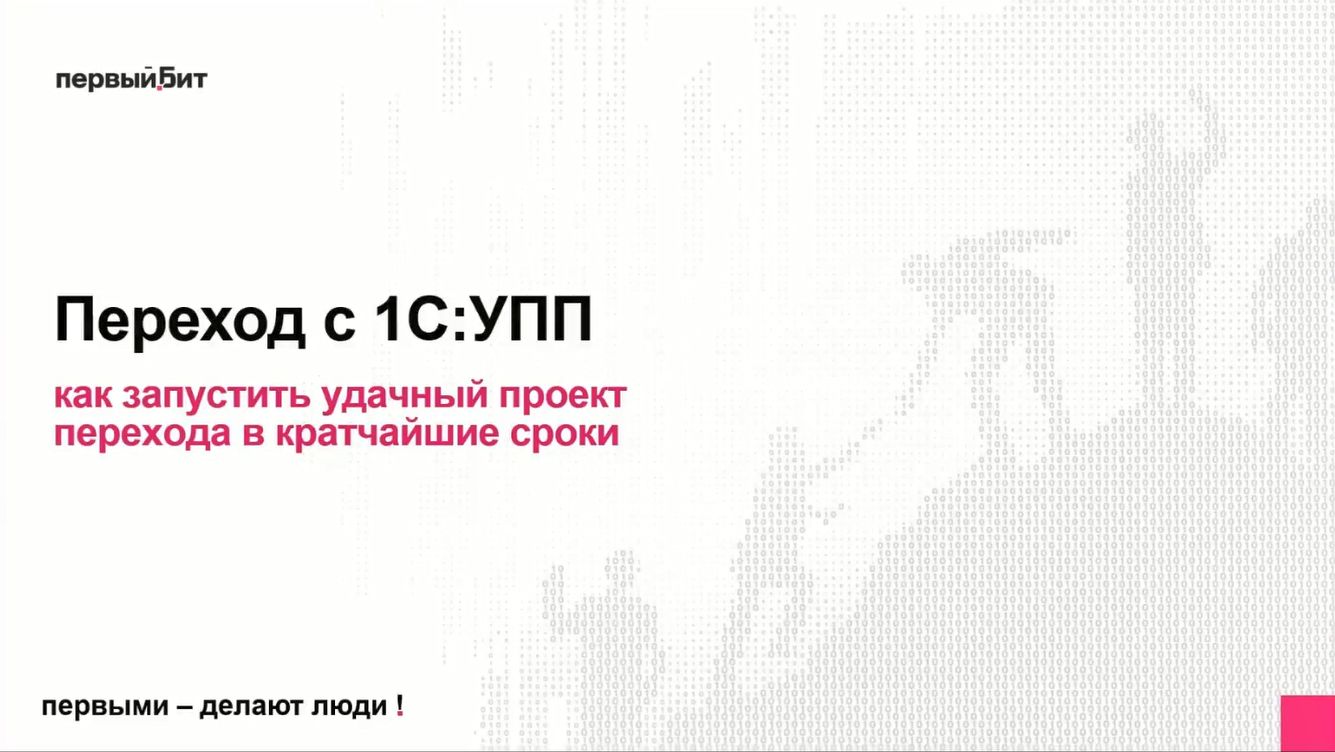 Переход с 1С:УПП: какую систему выбрать - сравнение ERP КА УНФ и кейс внедрения
