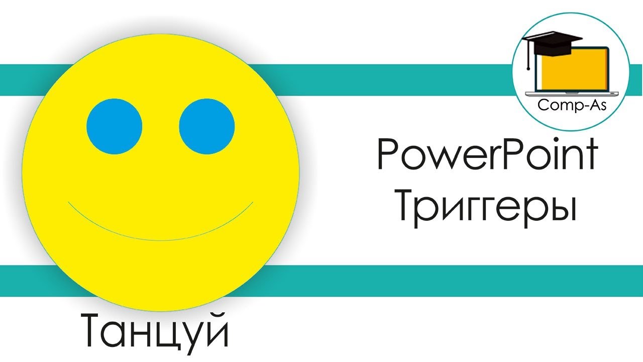 MS PowerPoint. Использование триггеров в презентации
