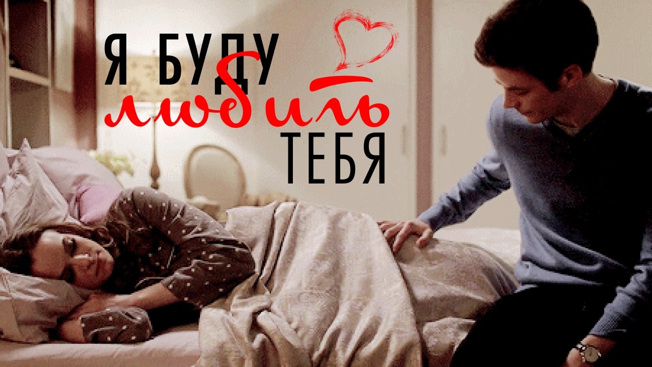 Кейтлин и Барри Я буду любить тебя