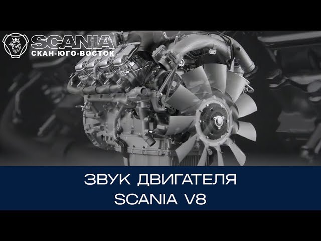 Звук двигателя Scania V8 Нового Поколения