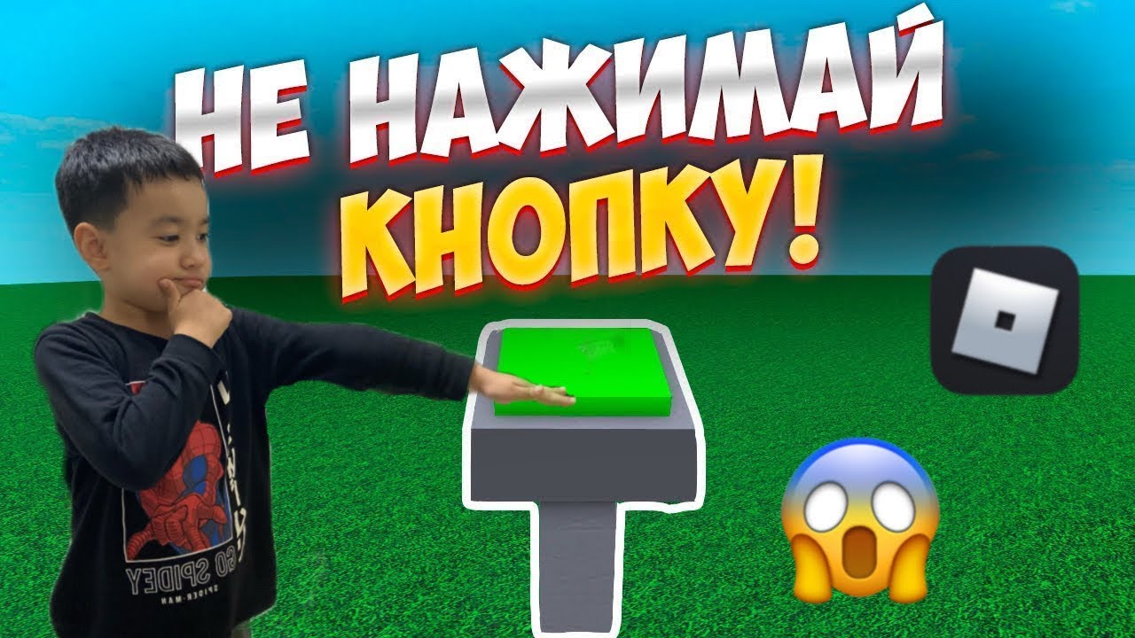 Не нажимай кнопку! | Роблокс | Roblox | Не нажимай на жту кнопку в роблокс | Айсултан бой