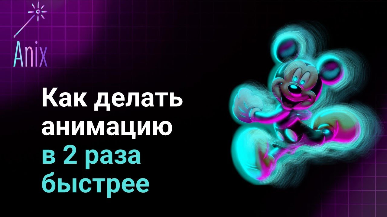 Слет Аниматоров 2024 - Как рисовать анимацию в 2 раза быстрее с Anix