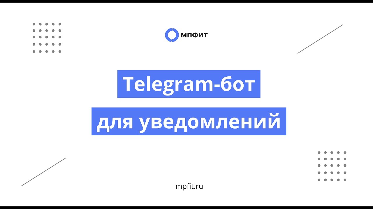 Telegram-бот для уведомлений