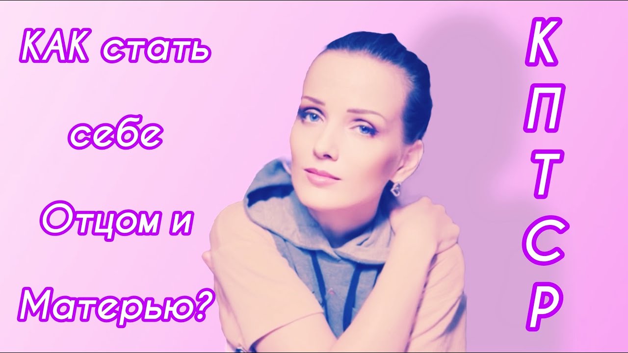 Базовая безопасность и безусловная любовь при КПТСР. Наполняем сами себя!
