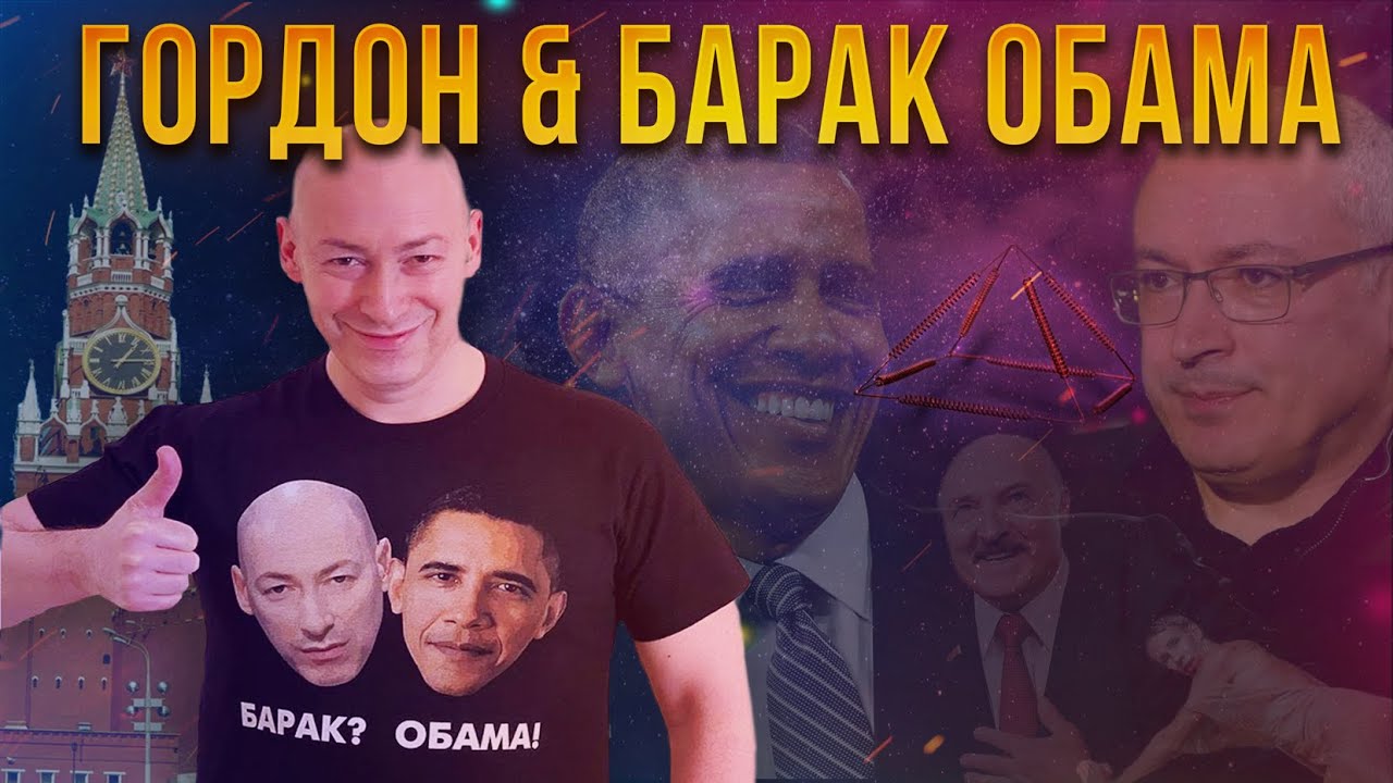 БАРАК ОБАМА ну типа