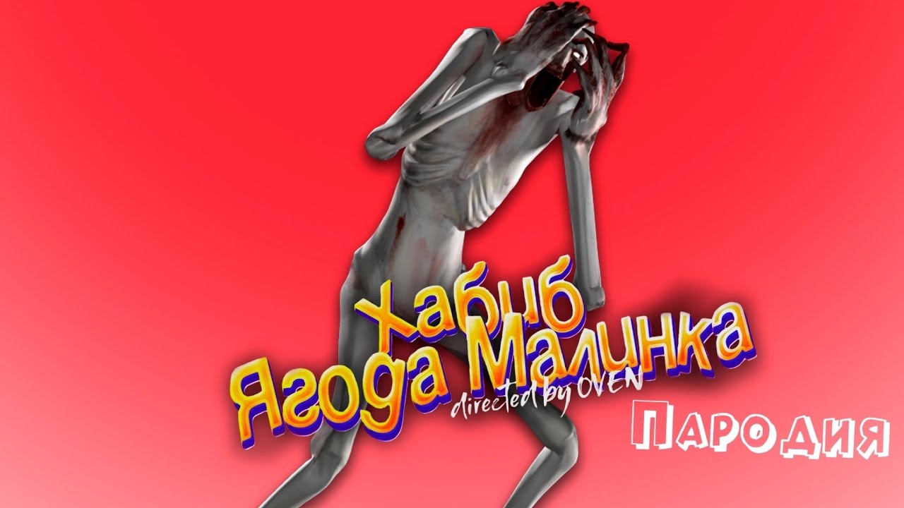 ПЕСНЯ про СКРОМНИКА клип ХАБИБ - Ягода Малинка ПАРОДИЯ на СКРОМНИК  SCP 096