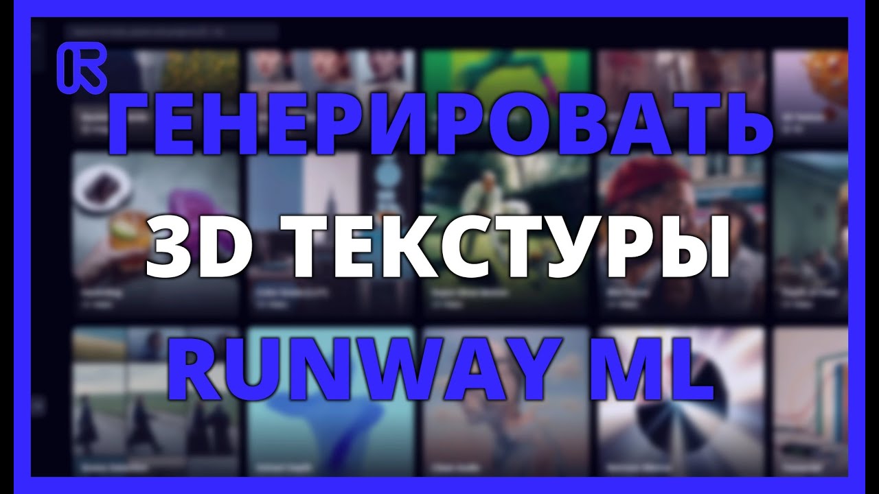 Генерировать 3D текстуры с RUNWAY ML