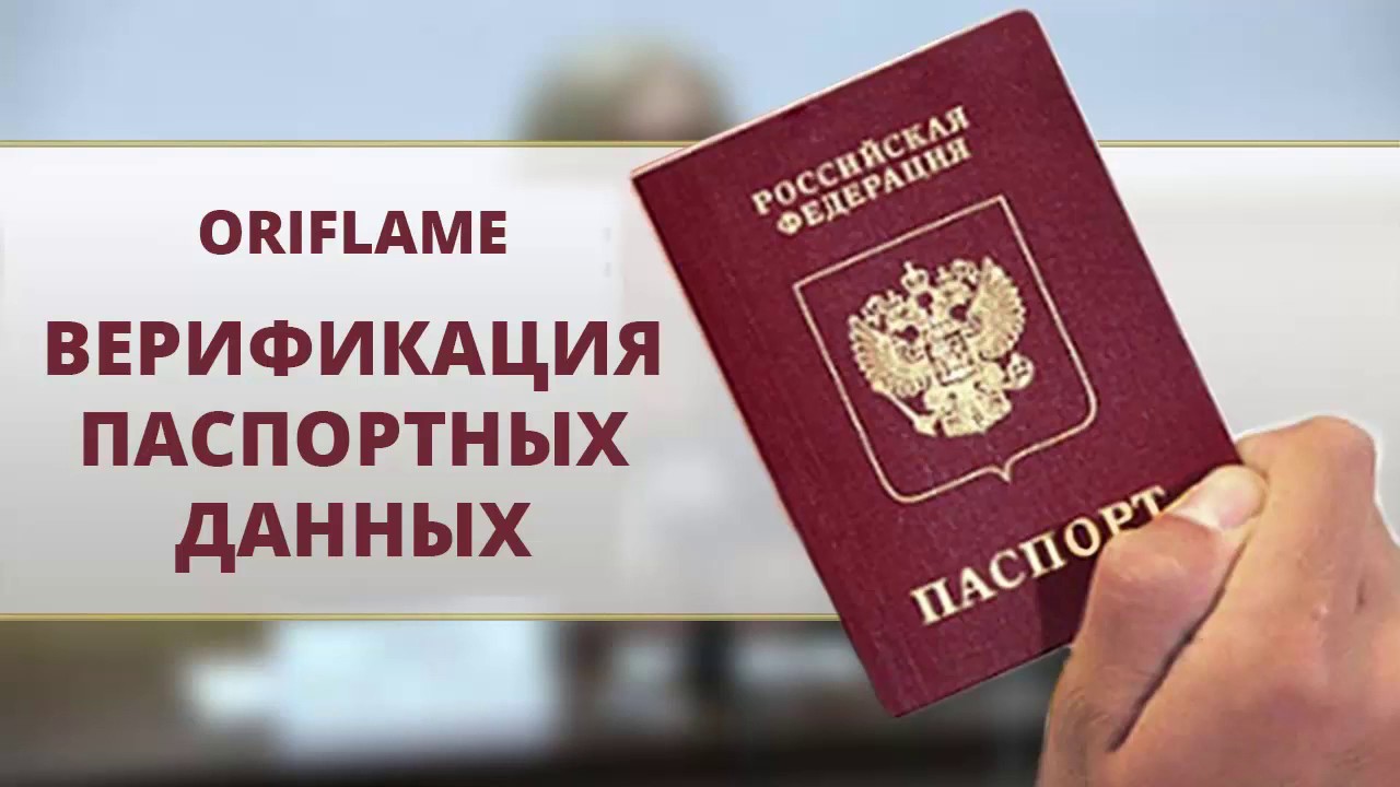 Верификация паспортных данных